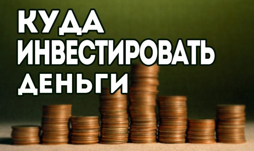Куда вложить небольшие деньги?