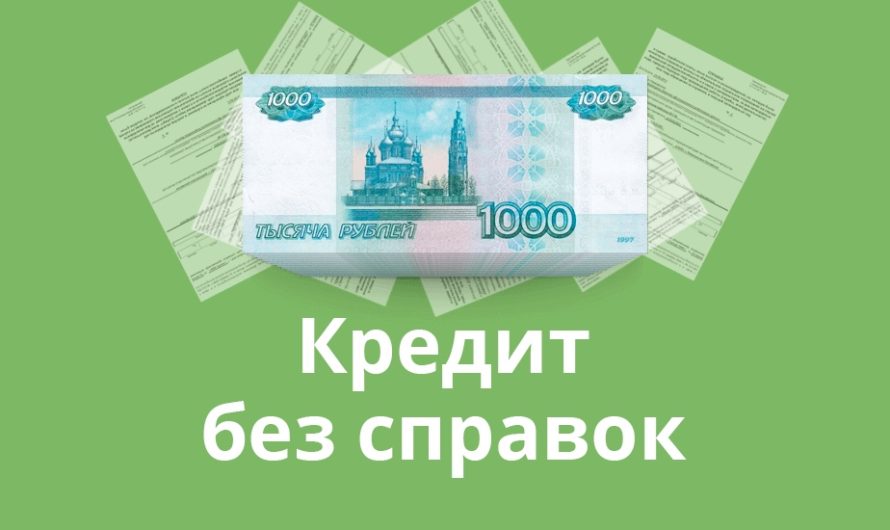 Получение быстрых кредитов без справок о доходах