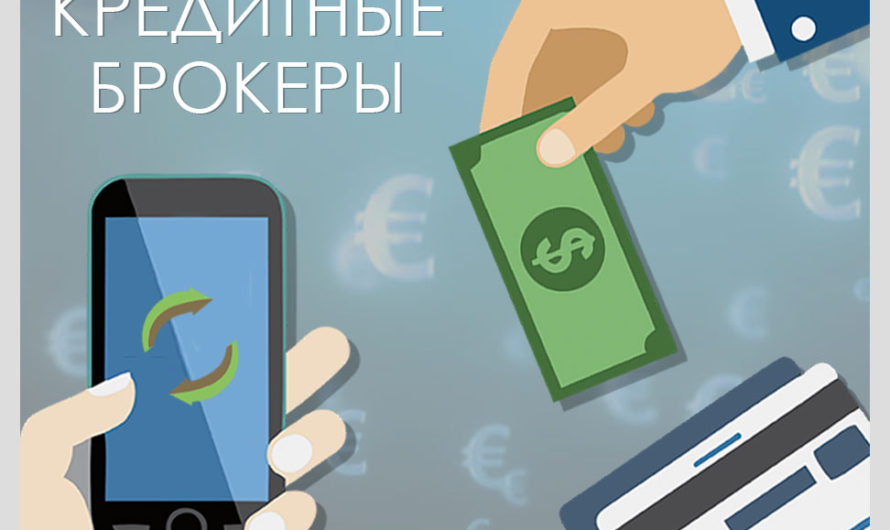 Кто такие кредитные брокеры?