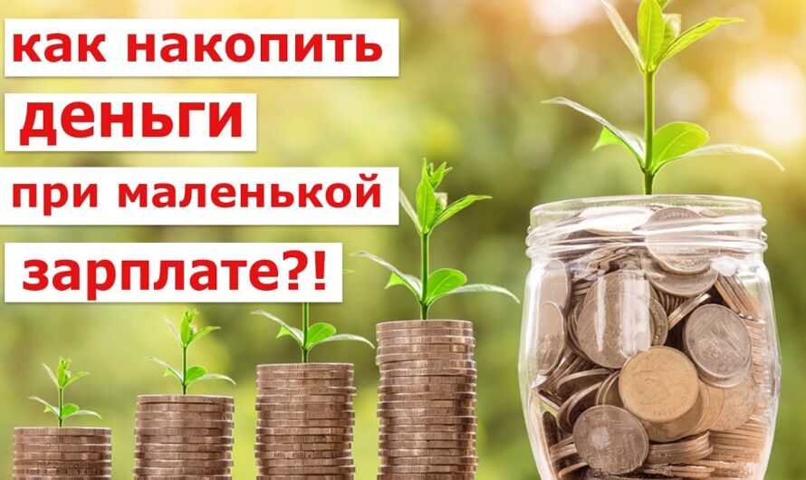 Как начать копить деньги при маленькой зарплате?
